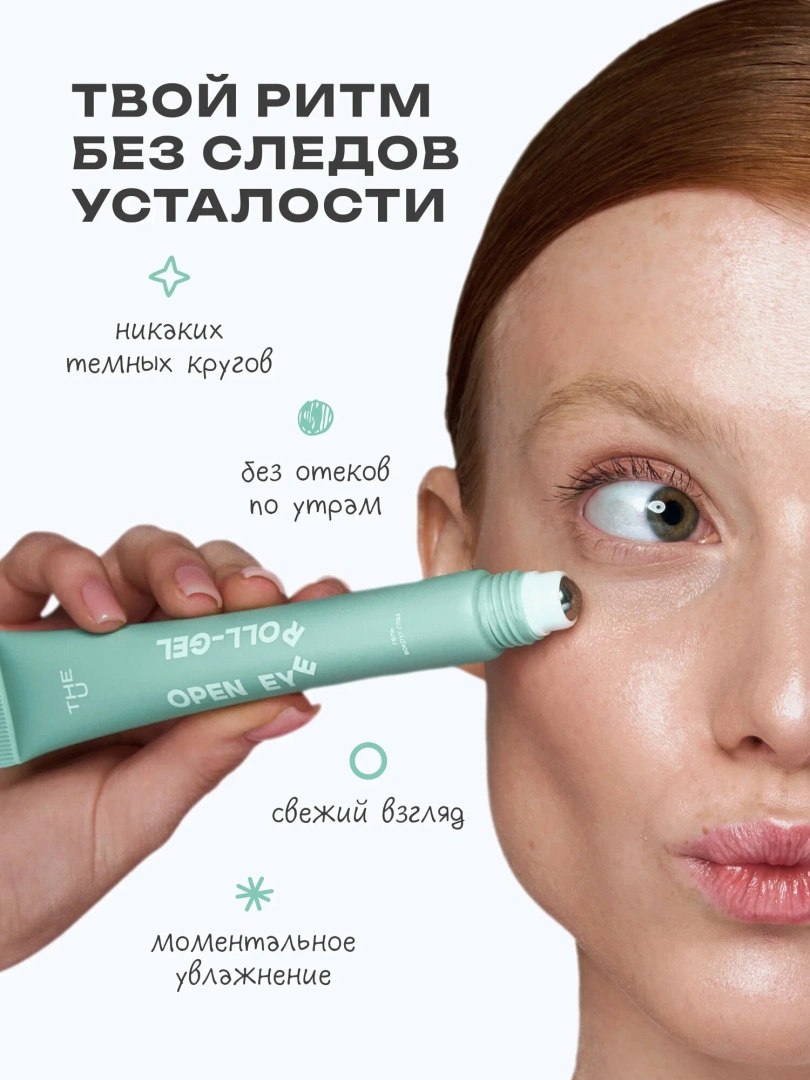 THE U гель вокруг глаз роллер open eye roll-gel 20мл